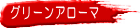 �O���[���A���[�}