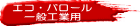 �G�R�E�o���[���@��ʍH�Ɨp
