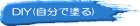 DIY(�����œh��) 