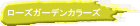 ���[�Y�K�[�f�� �J���[�Y 