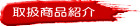 �戵���i�Љ� 
