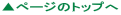 ▲ページのトップへ