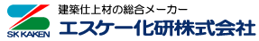 エスケー化研株式会社