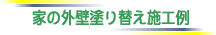 ‰Æ‚ÌŠO•Ç“h‚è‘Ö‚¦Ž{H—á